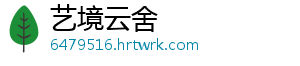 艺境云舍